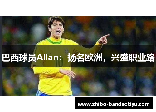 巴西球员Allan：扬名欧洲，兴盛职业路