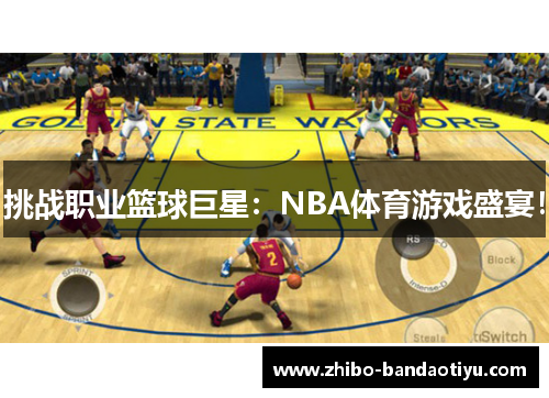 挑战职业篮球巨星：NBA体育游戏盛宴！